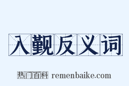 入觐反义词是什么意思的图片